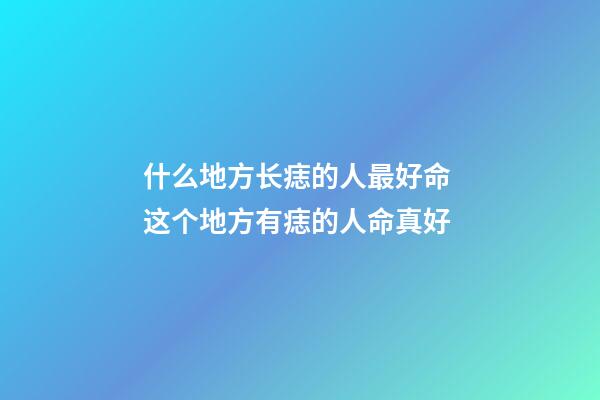 什么地方长痣的人最好命 这个地方有痣的人命真好